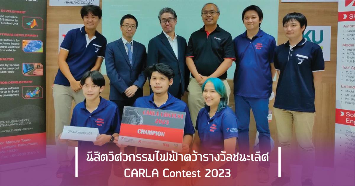 นิสิตวิศวกรรมไฟฟ้าคว้ารางวัลชนะเลิศ CARLA Contest 2023